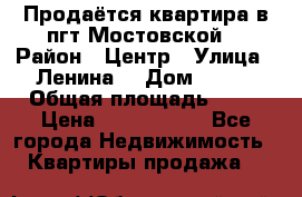 Продаётся квартира в пгт.Мостовской  › Район ­ Центр › Улица ­ Ленина  › Дом ­ 118 › Общая площадь ­ 63 › Цена ­ 1 700 000 - Все города Недвижимость » Квартиры продажа   